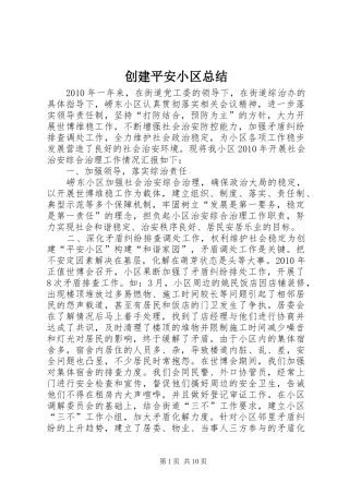 创建平安小区总结