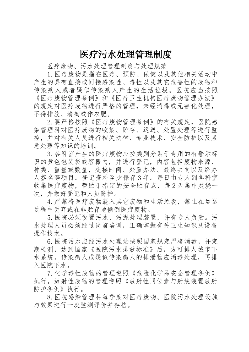 医疗污水处理管理规章制度细则_第1页