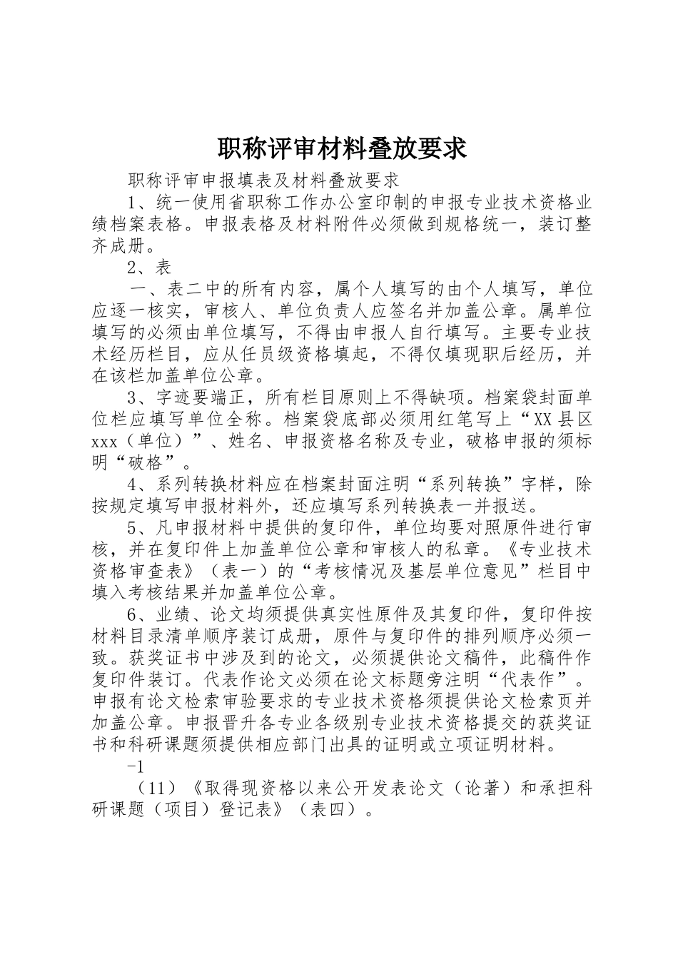 职称评审材料叠放要求_第1页