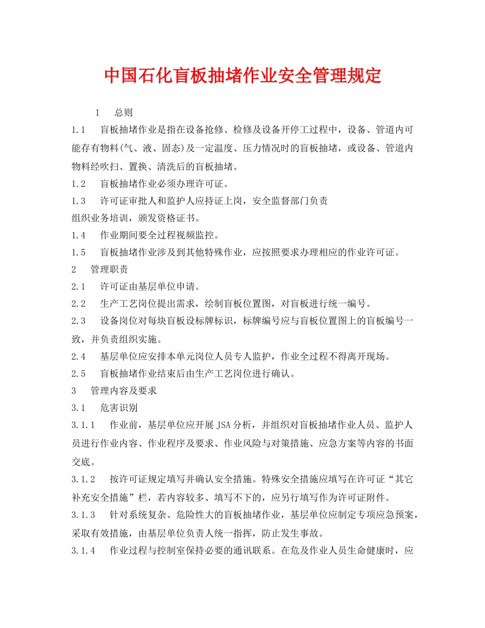 《安全管理制度》之中国石化盲板抽堵作业安全管理规定 _第1页