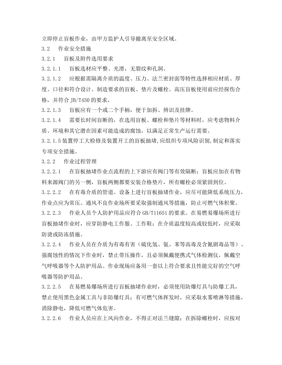 《安全管理制度》之中国石化盲板抽堵作业安全管理规定 _第2页