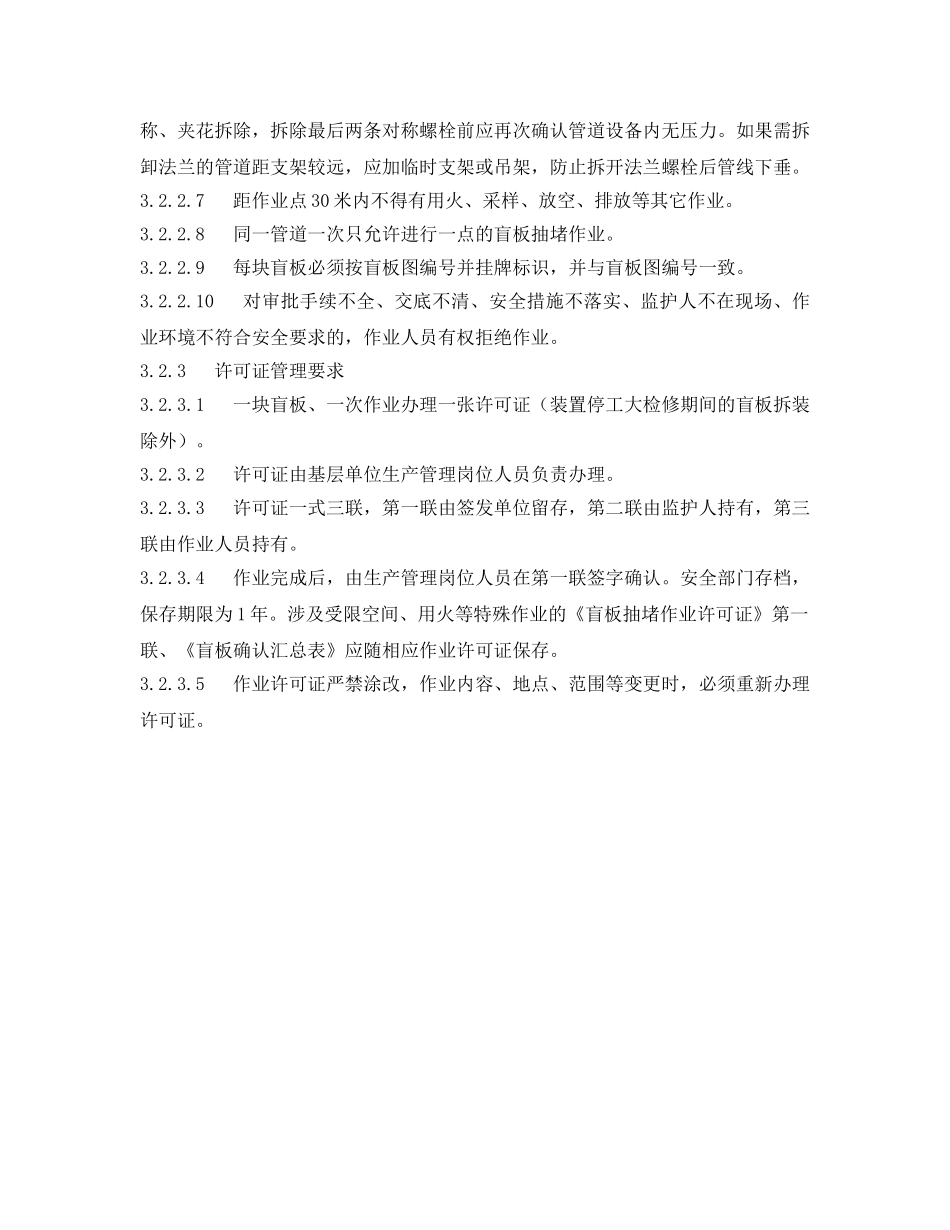 《安全管理制度》之中国石化盲板抽堵作业安全管理规定 _第3页