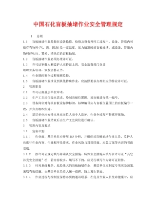 《安全管理制度》之中国石化盲板抽堵作业安全管理规定 