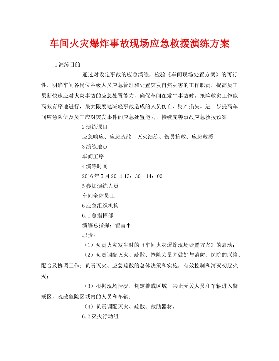 《安全管理应急预案》之车间火灾爆炸事故现场应急救援演练方案 _第1页