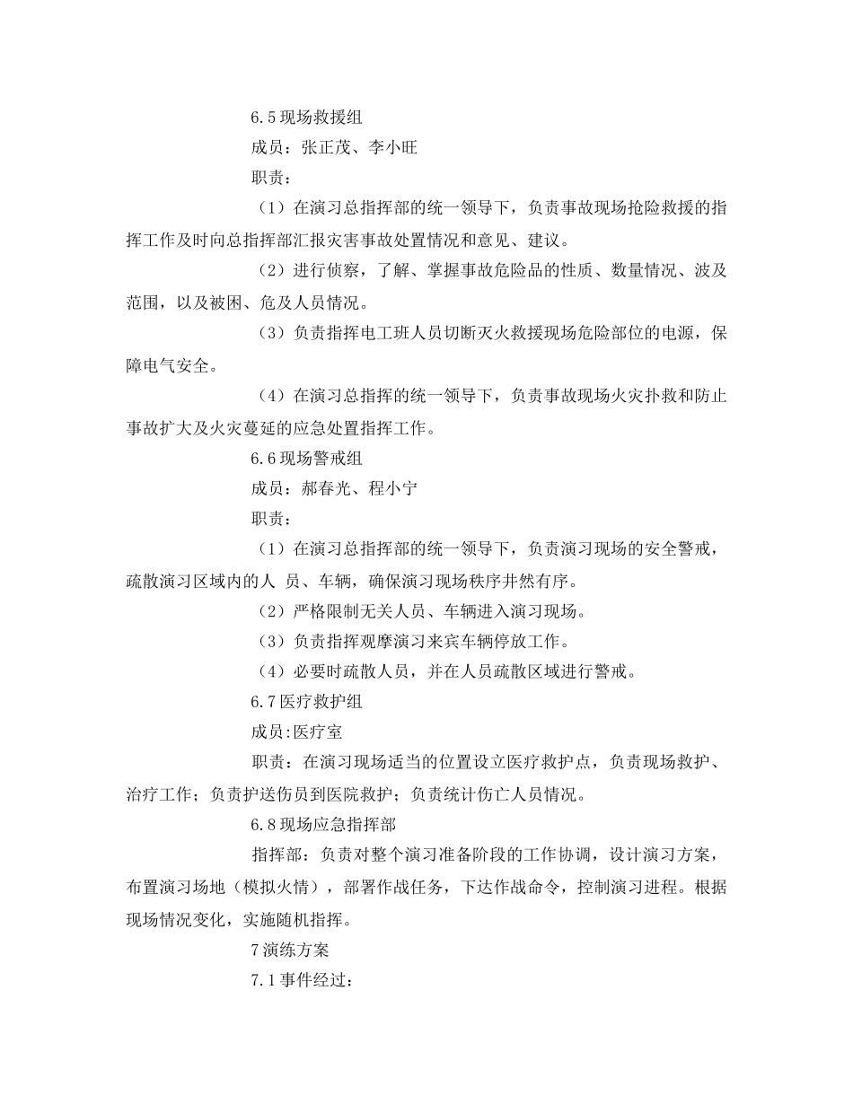 《安全管理应急预案》之车间火灾爆炸事故现场应急救援演练方案 _第3页