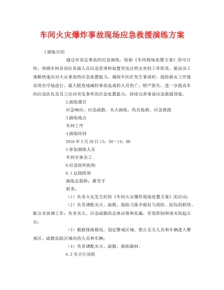 《安全管理应急预案》之车间火灾爆炸事故现场应急救援演练方案 
