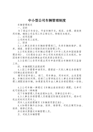 中小型公司车辆管理规章制度_2