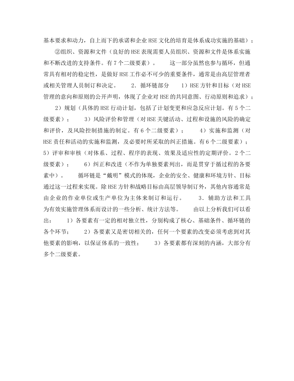 《管理体系》之HSE管理体系标准的基本框架 _第3页