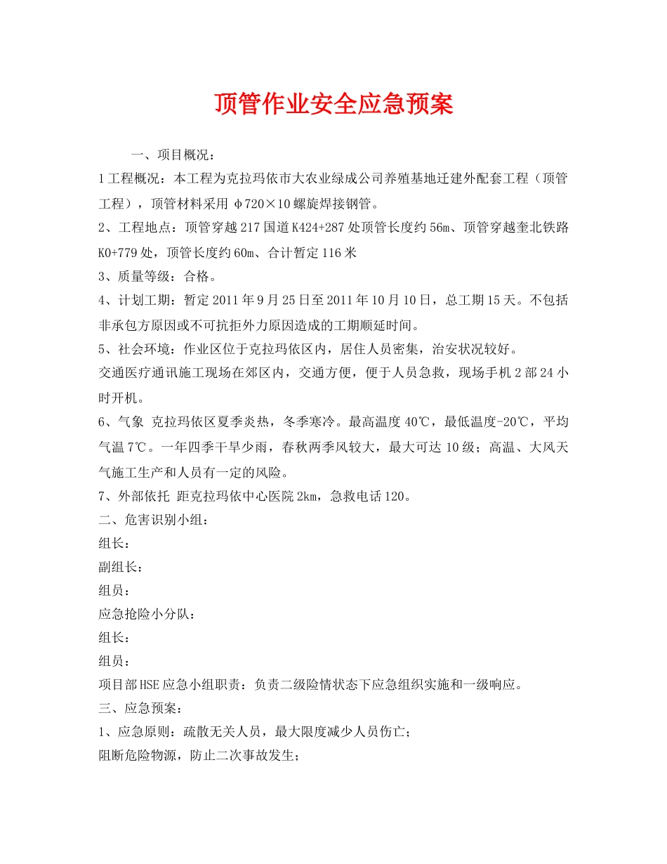 《安全管理应急预案》之顶管作业安全应急预案 _第1页