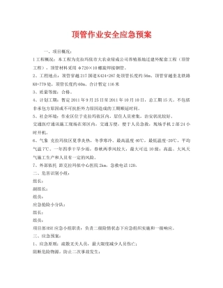 《安全管理应急预案》之顶管作业安全应急预案 