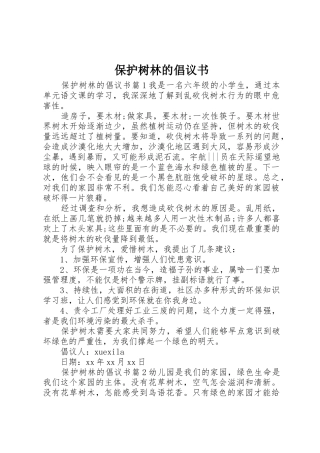 保护树林的倡议书范文