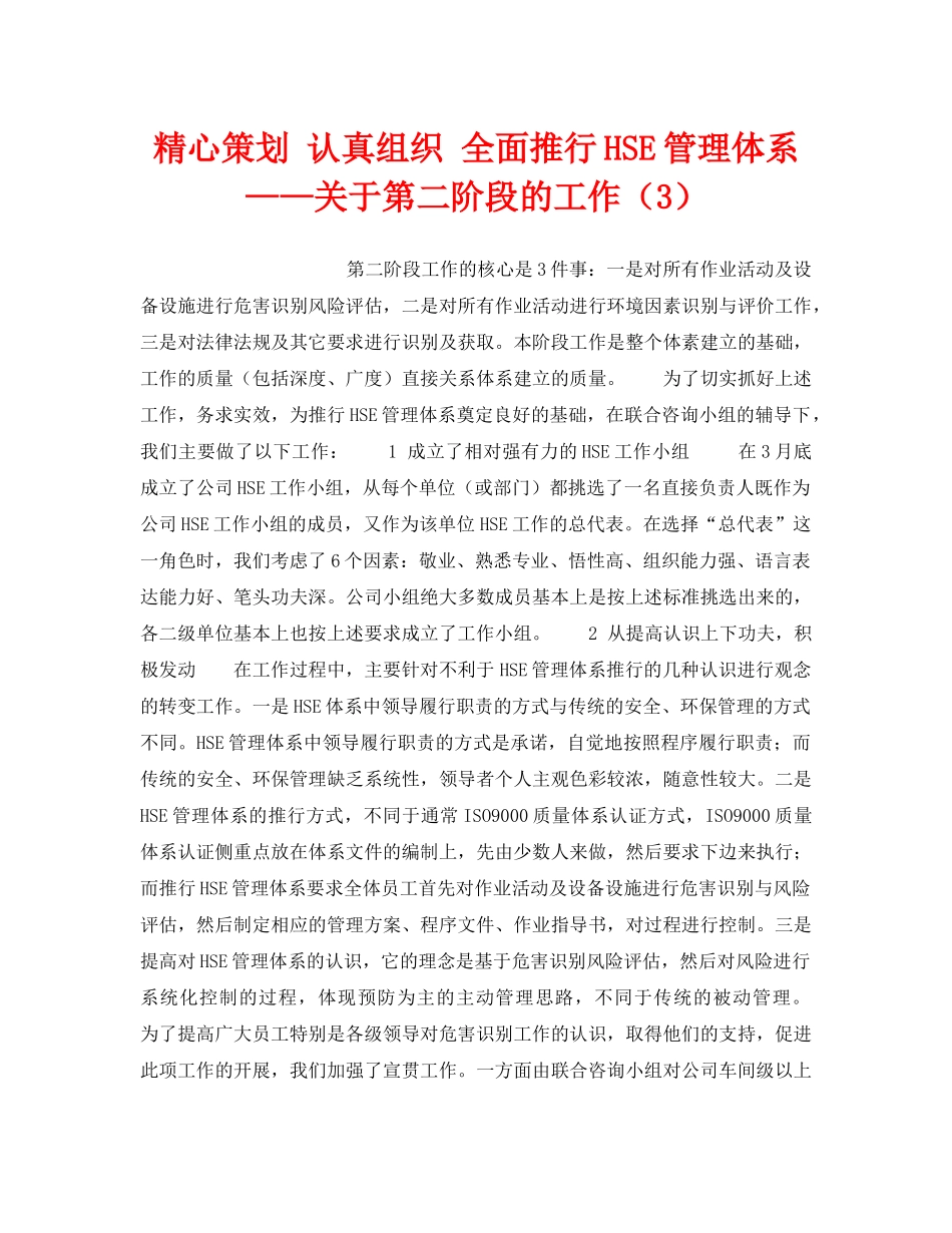 《管理体系》之精心策划 认真组织 全面推行HSE管理体系——关于第二阶段的工作（3） _第1页