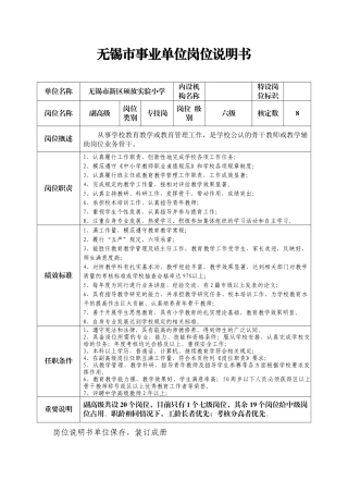 无锡市事业单位岗位说明书