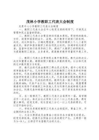 茂林小学教职工代表大会管理规章制度