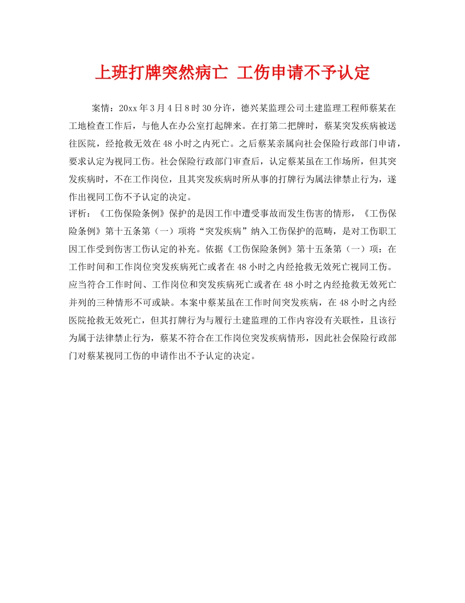 《工伤保险》之上班打牌突然病亡 工伤申请不予认定 _第1页
