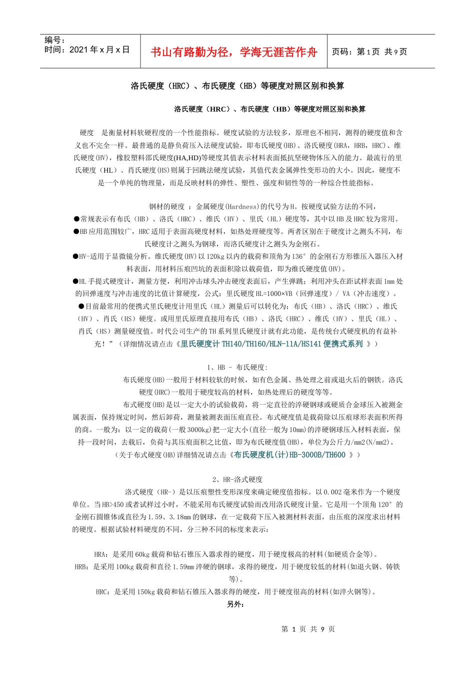 洛氏硬度HRC、布氏硬度HB等硬度对照区别和换算_第1页
