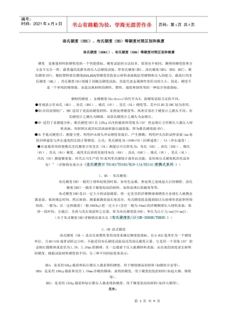 洛氏硬度HRC、布氏硬度HB等硬度对照区别和换算