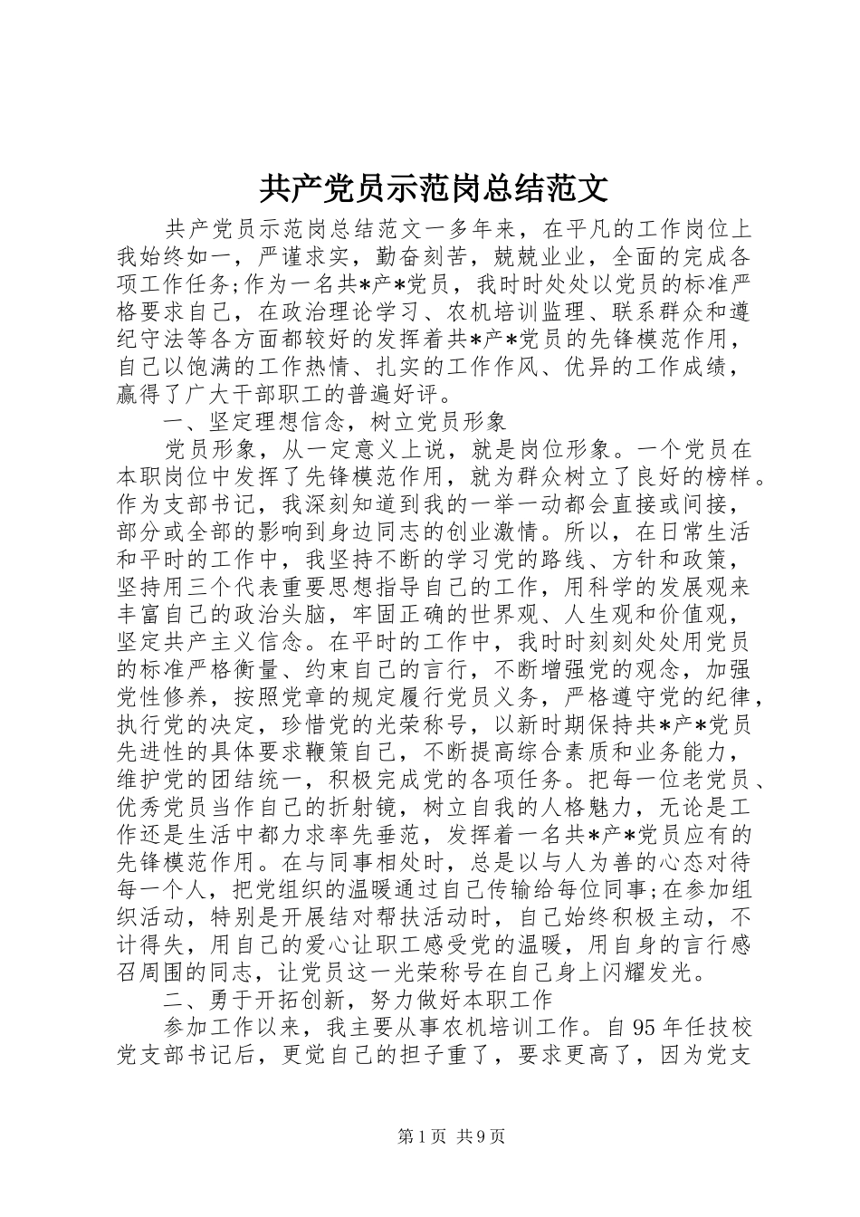 共产党员示范岗总结范文_第1页