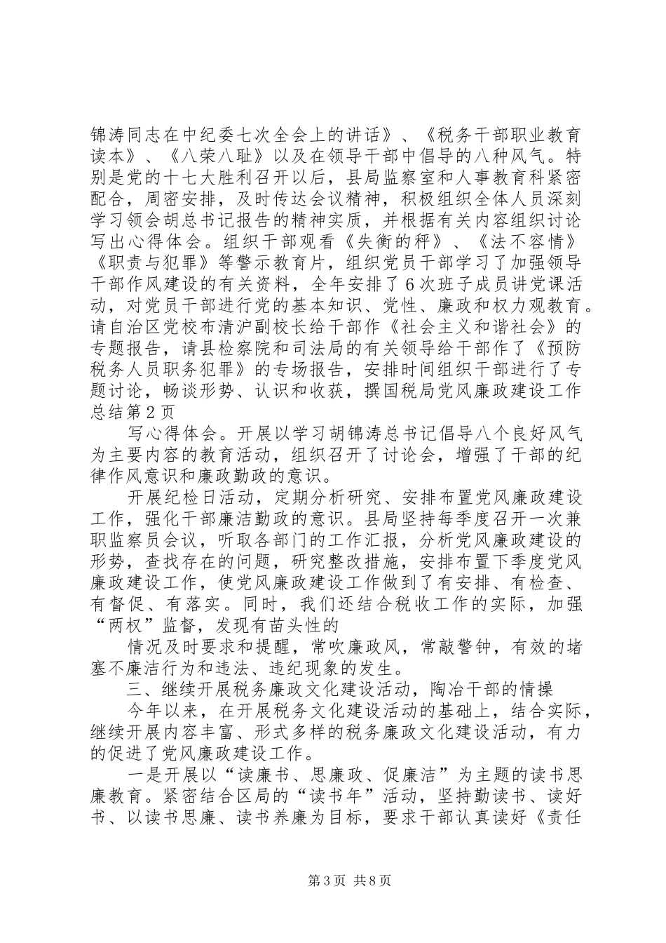 国税局党风廉政建设工作总结_第3页