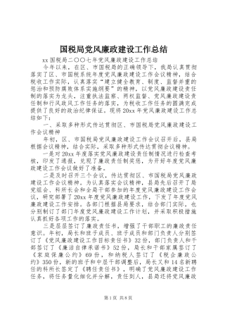 国税局党风廉政建设工作总结