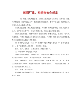 《安全管理制度》之炼钢厂建、构筑物安全规定 