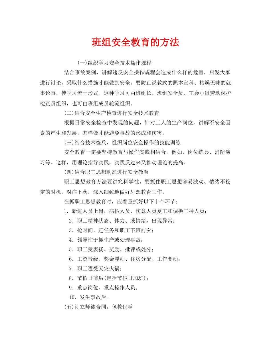《安全教育》之班组安全教育的方法 _第1页