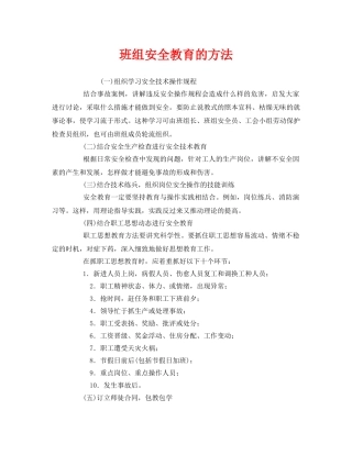 《安全教育》之班组安全教育的方法 