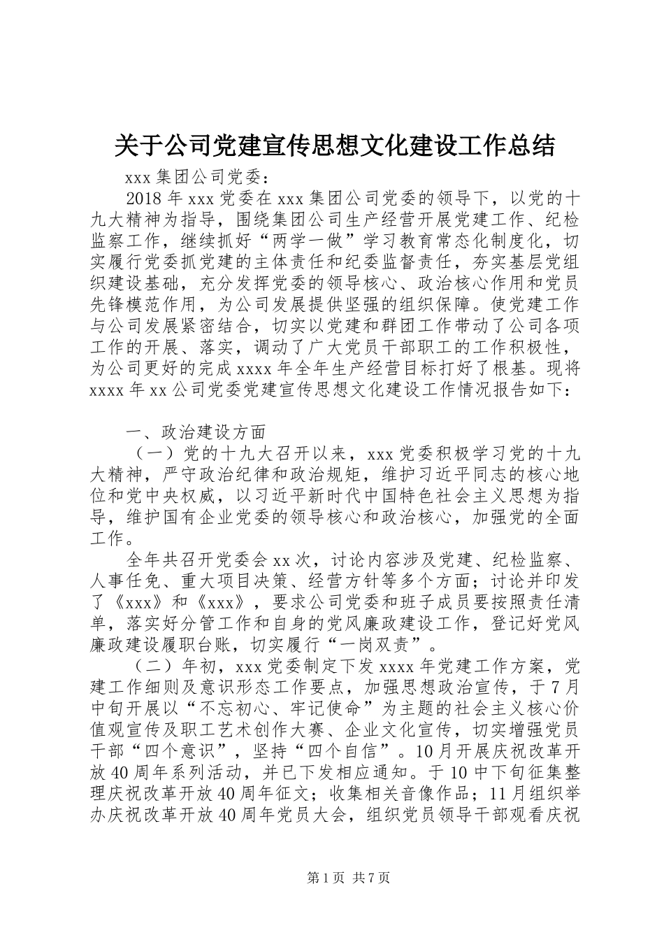 关于公司党建宣传思想文化建设工作总结_第1页