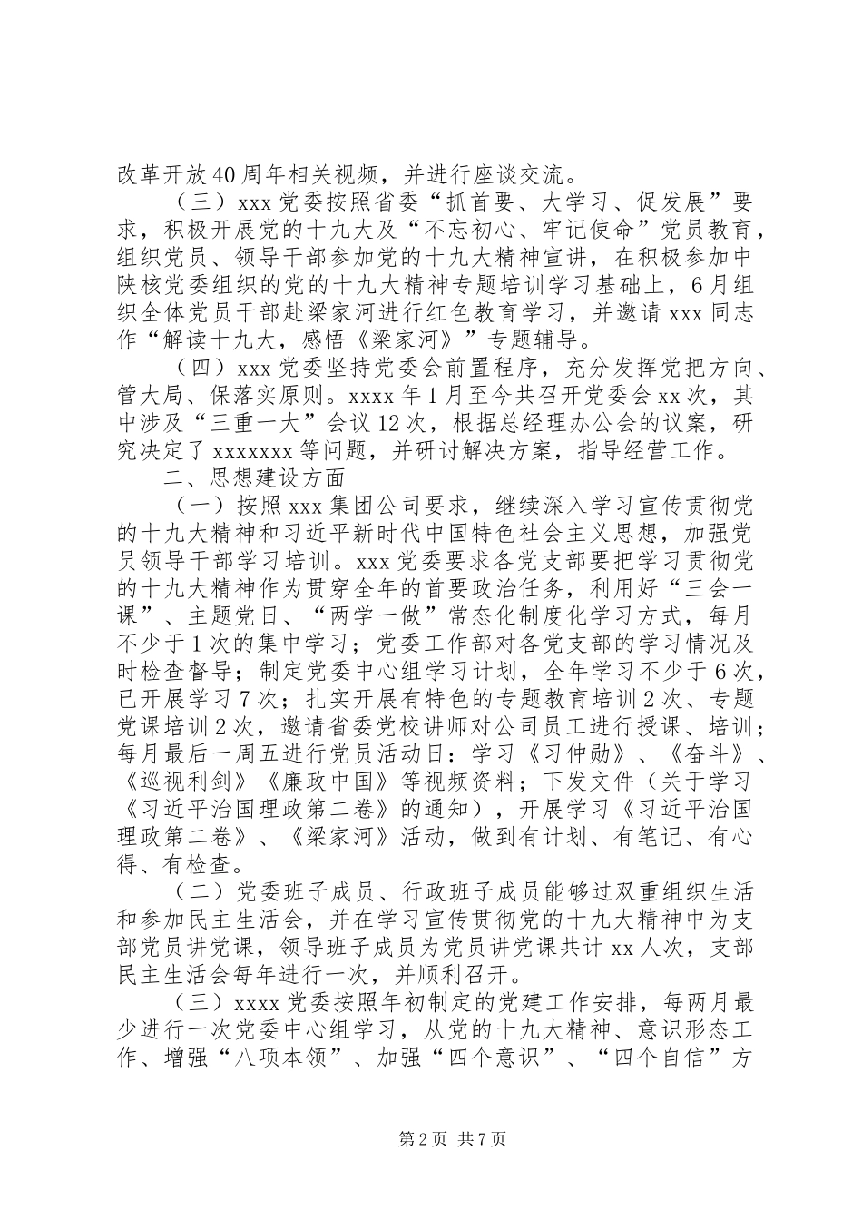 关于公司党建宣传思想文化建设工作总结_第2页