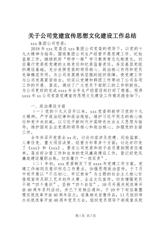 关于公司党建宣传思想文化建设工作总结