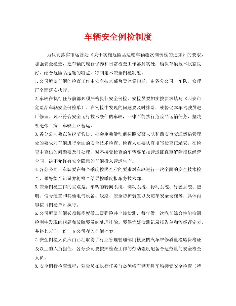 《安全管理制度》之车辆安全例检制度 _第1页