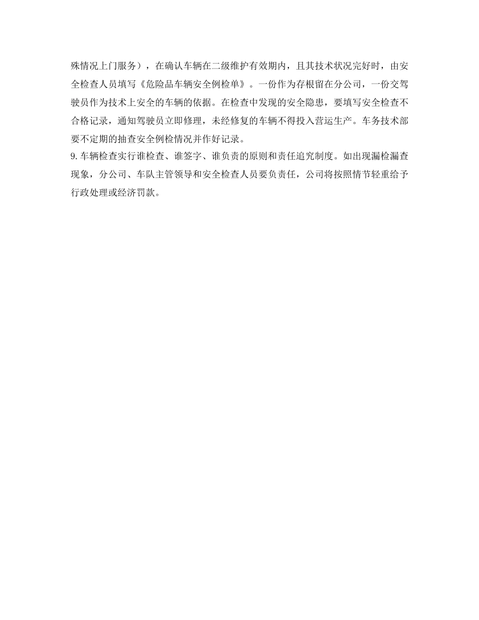 《安全管理制度》之车辆安全例检制度 _第2页