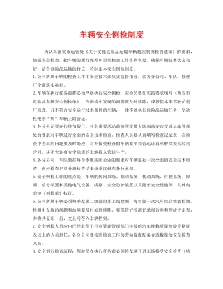 《安全管理制度》之车辆安全例检制度 