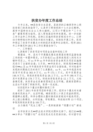 扶贫办年度工作总结