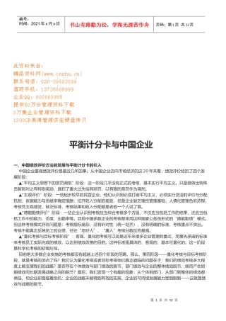 浅谈平衡计分卡与我国企业