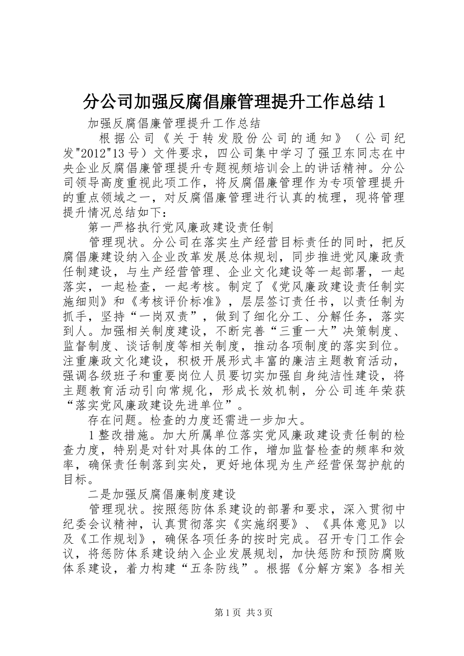 分公司加强反腐倡廉管理提升工作总结1_第1页