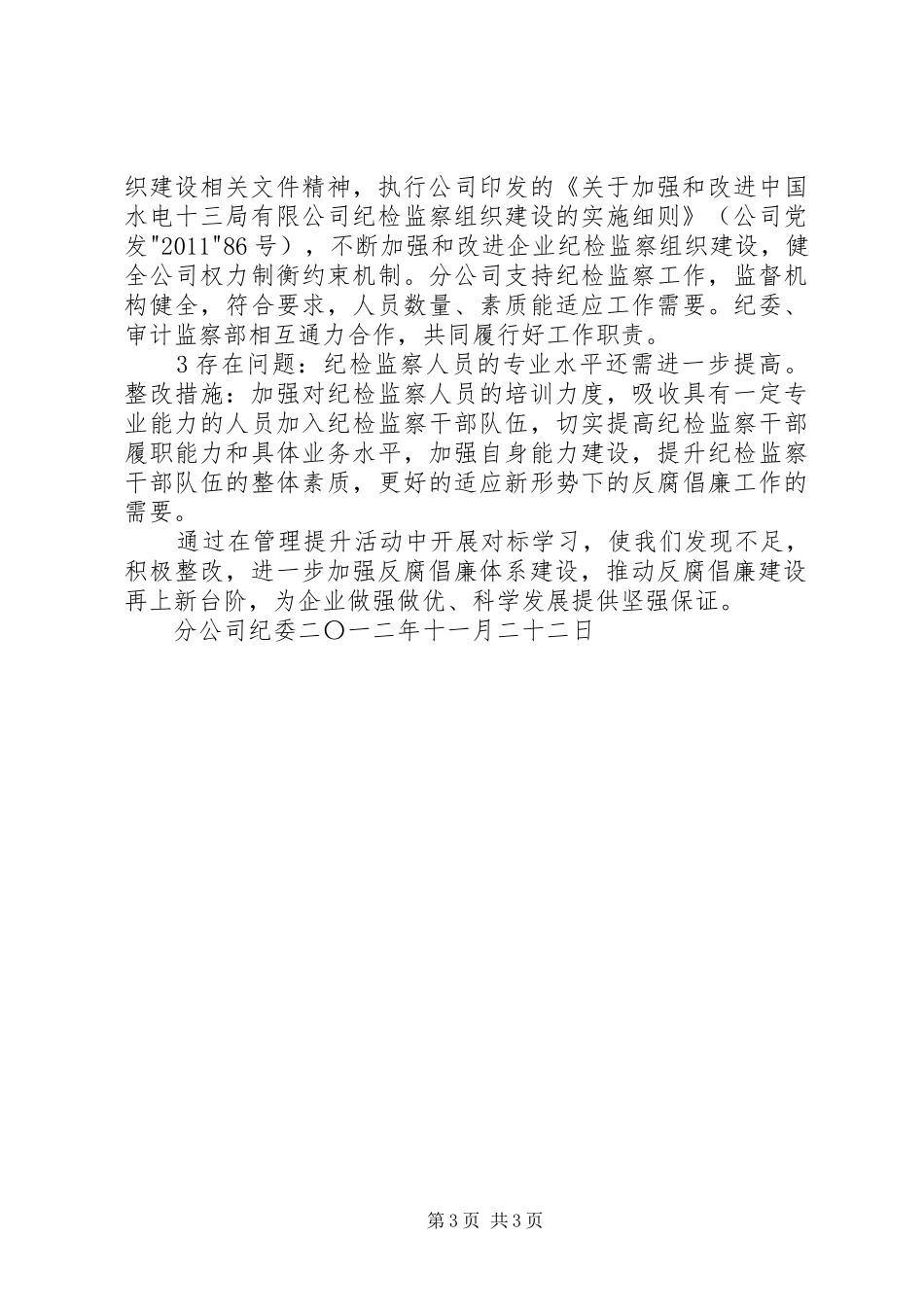 分公司加强反腐倡廉管理提升工作总结1_第3页