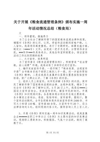 关于开展《粮食流通管理条例》颁布实施一周年活动情况总结（粮食局）