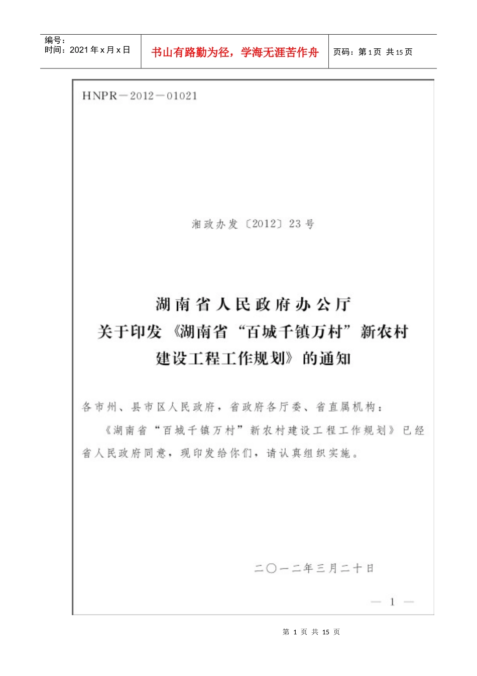 湖南省“百城千镇万村”新农村建设工程工作规划(湘政办发〔XXXX〕23_第1页