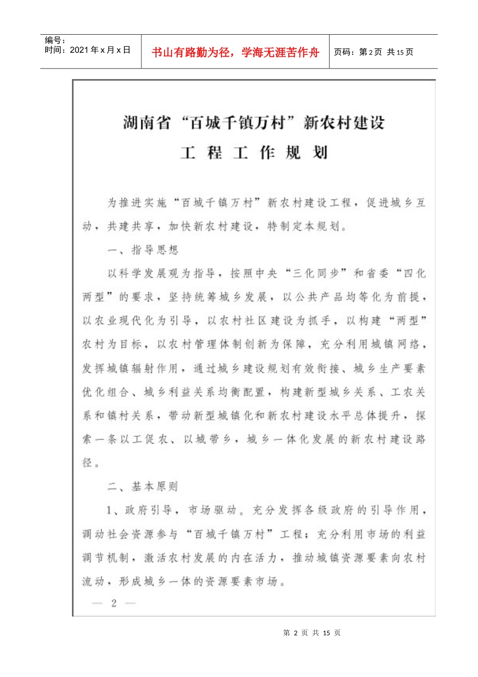 湖南省“百城千镇万村”新农村建设工程工作规划(湘政办发〔XXXX〕23_第2页