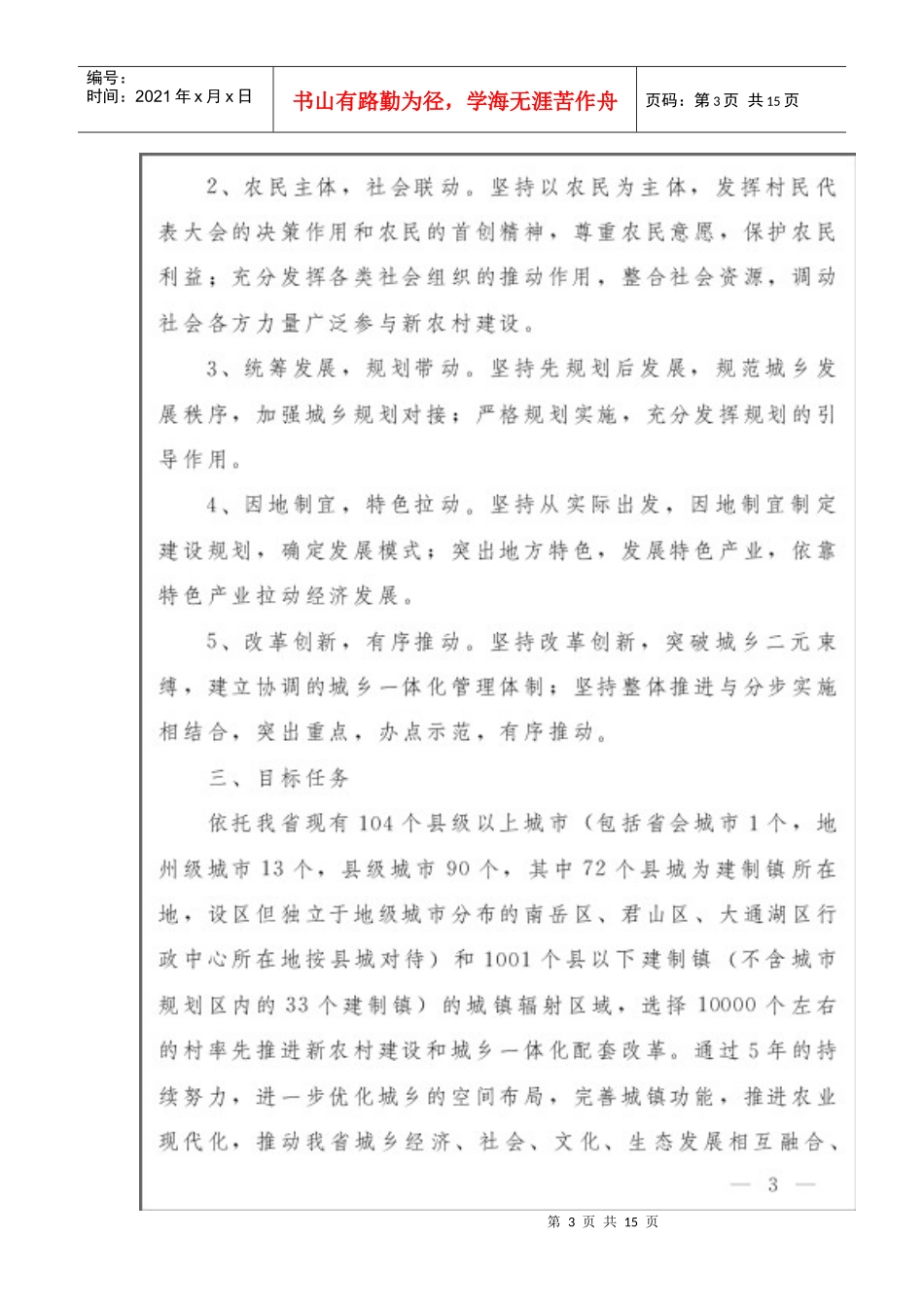 湖南省“百城千镇万村”新农村建设工程工作规划(湘政办发〔XXXX〕23_第3页