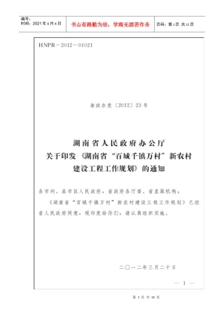 湖南省“百城千镇万村”新农村建设工程工作规划(湘政办发〔XXXX〕23