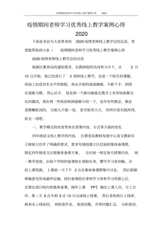 心得体会疫情期间老师学习优秀线上教学案例心得2020