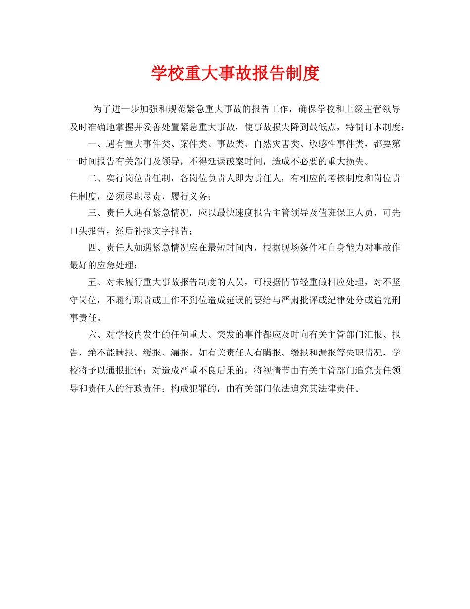 《安全管理制度》之学校重大事故报告制度 _第1页