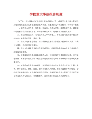 《安全管理制度》之学校重大事故报告制度 