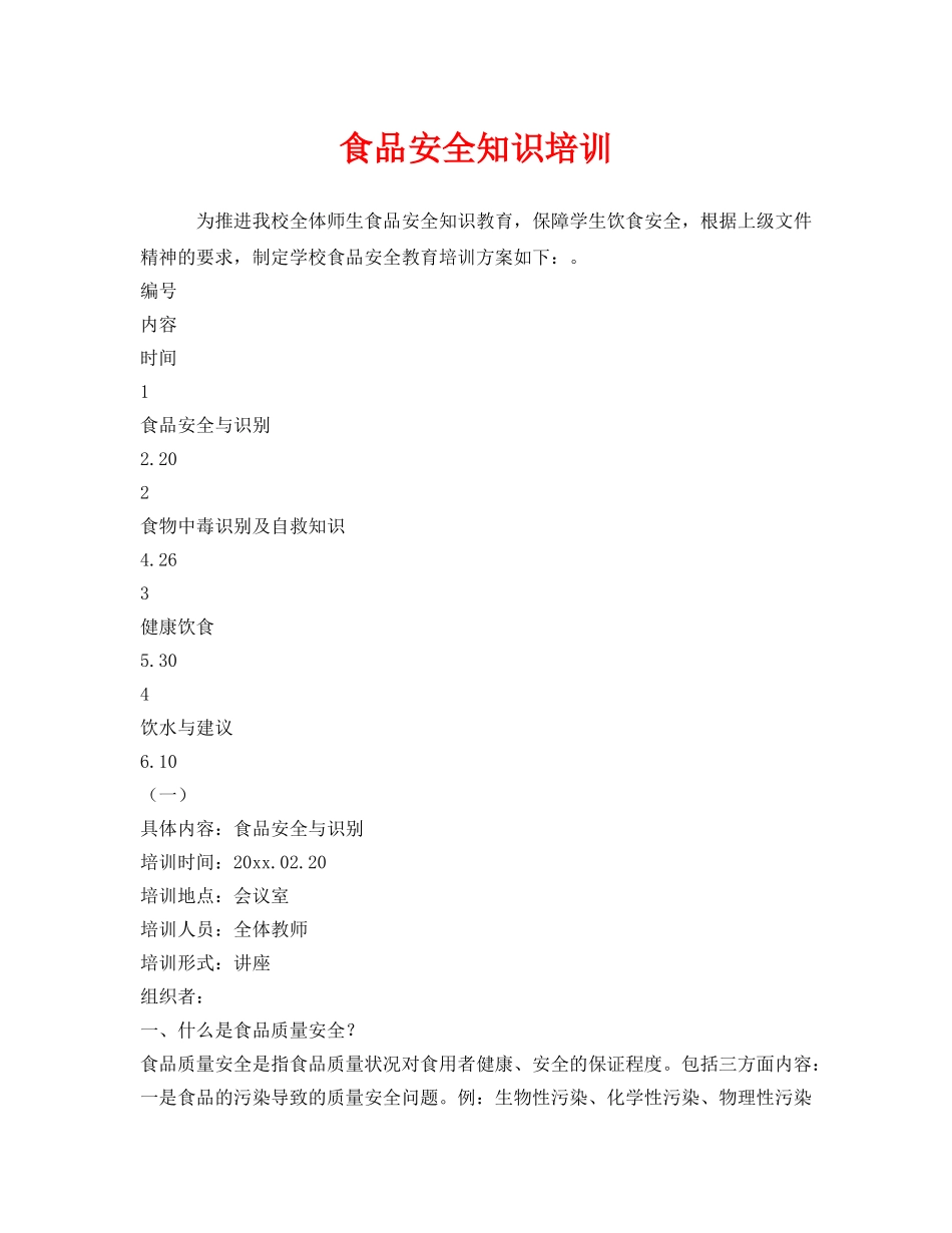 《安全教育》之食品安全知识培训 _第1页