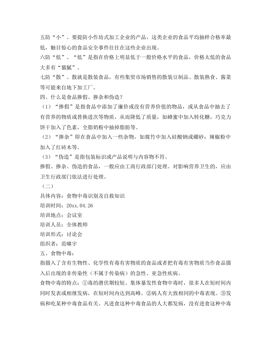 《安全教育》之食品安全知识培训 _第3页