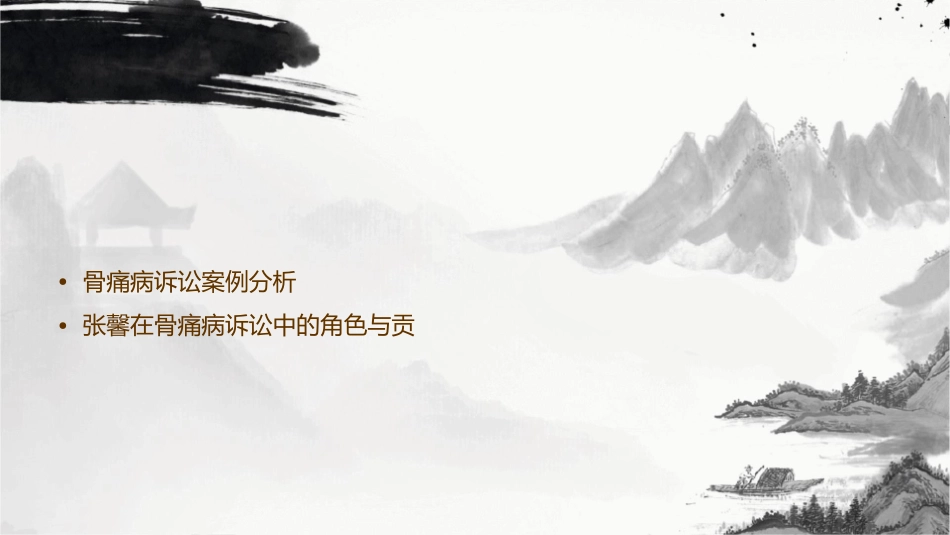 骨痛病诉讼张馨研究课件_第2页