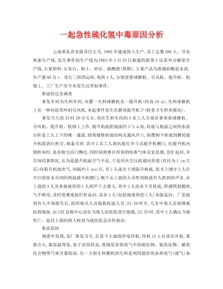 《安全管理职业卫生》之一起急性硫化氢中毒原因分析 