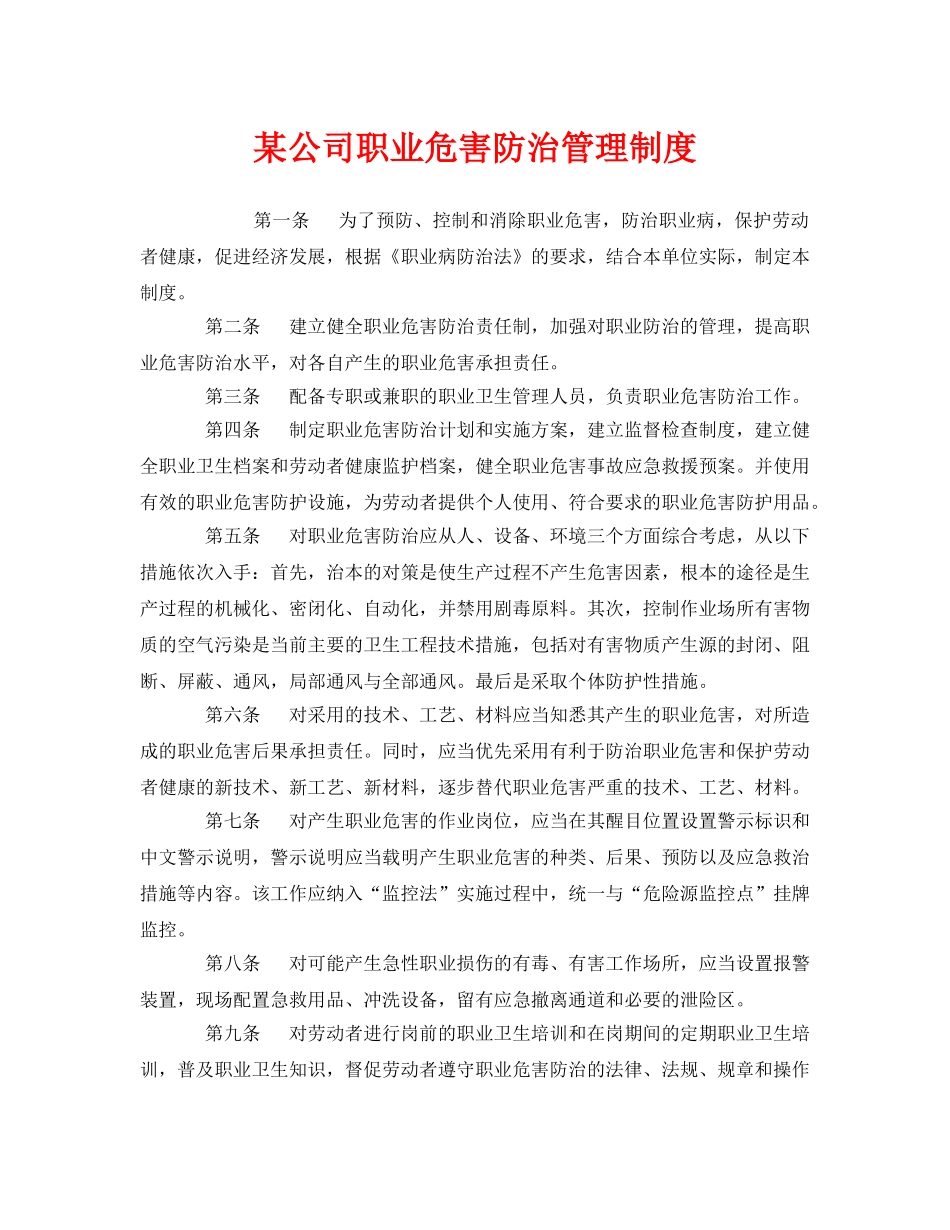 《安全管理制度》之某公司职业危害防治管理制度 _第1页